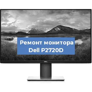 Ремонт монитора Dell P2720D в Краснодаре